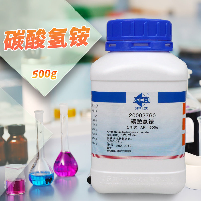 碳酸氢铵重碳酸铵AR分析纯沪试500克国药西陇科学科密欧化学试剂