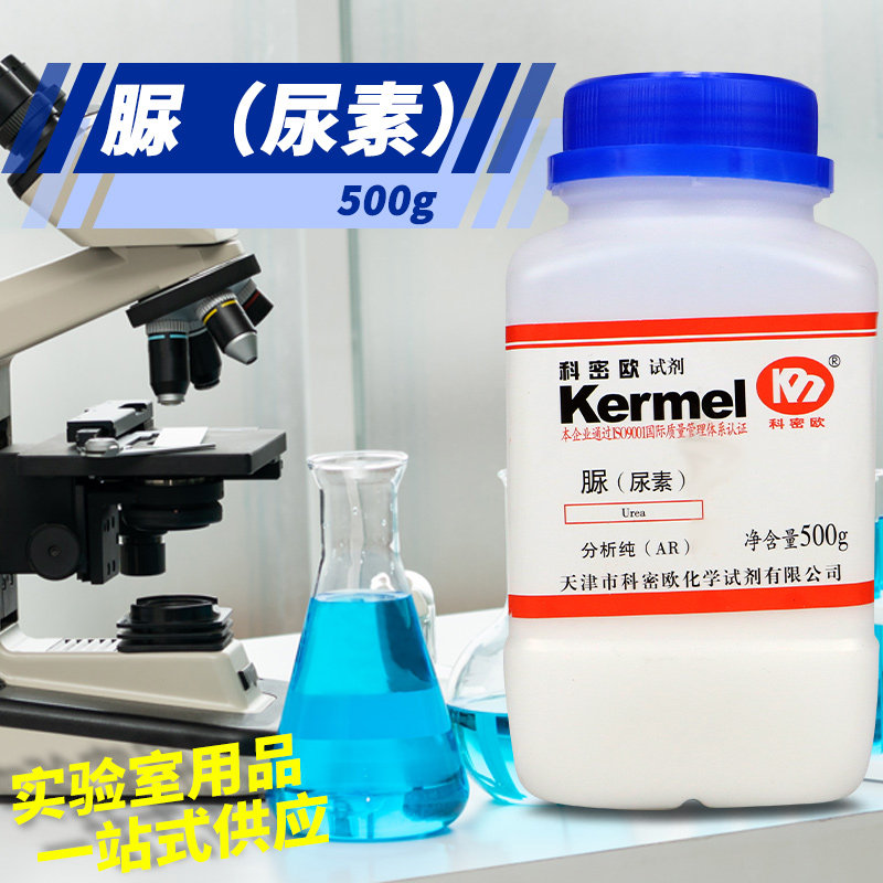 科密欧 脲 尿素 碳酰二胺 GR 优级纯 AR 分析纯 500g克 化学试剂