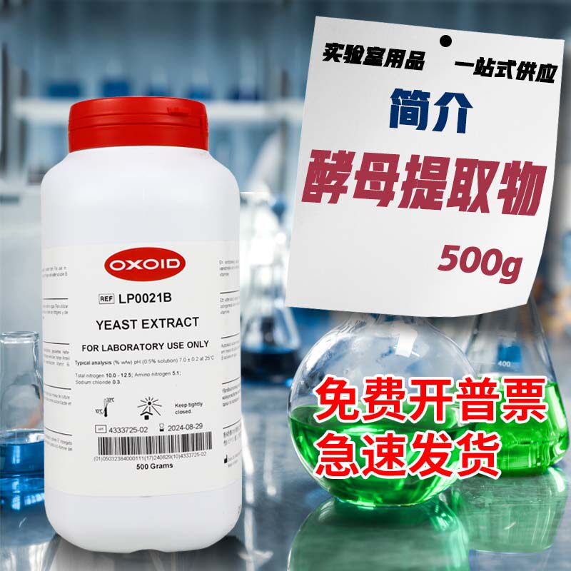 Oxoid胰蛋白胨LP0042B酵母提取物酵母粉酵母浸粉LP0021B500克