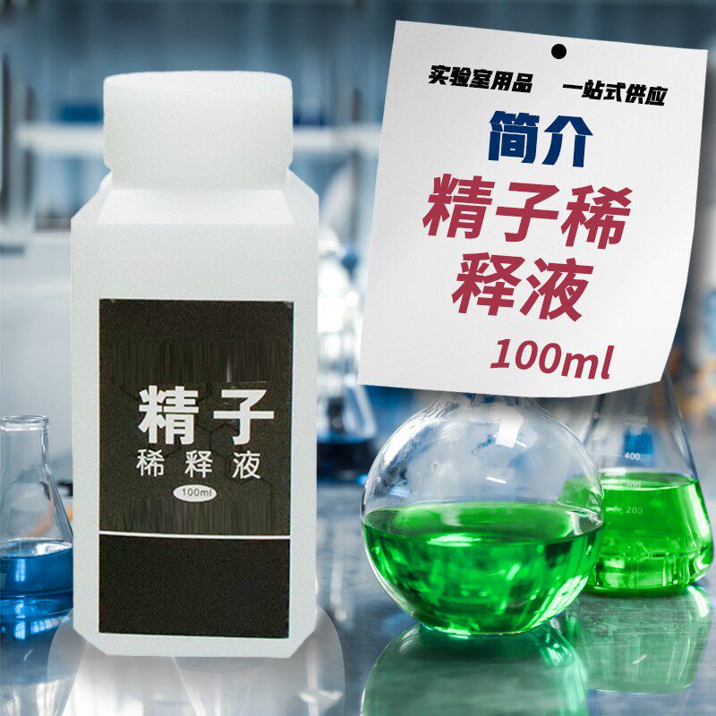 精子稀释液（计数液）100ml