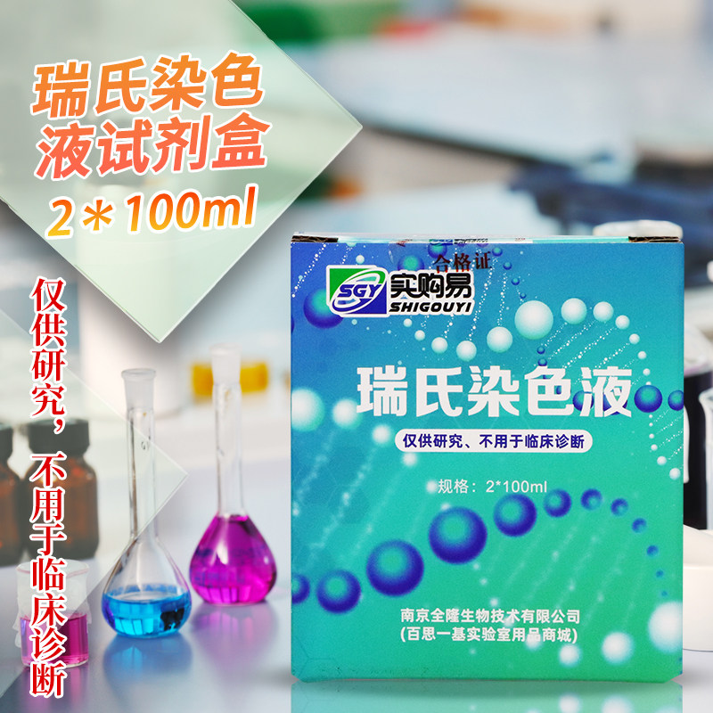 瑞氏染色液试剂盒 2*100ml  2*250ml