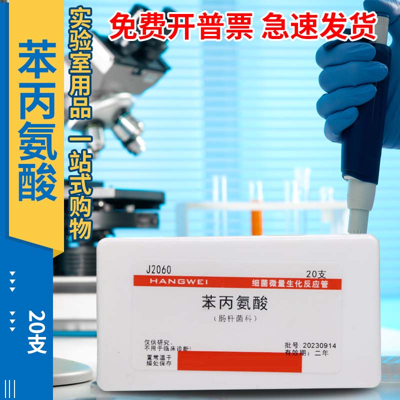 苯丙氨酸生化反应管 细菌微量生化鉴定管  杭州微生物 杭微 20支