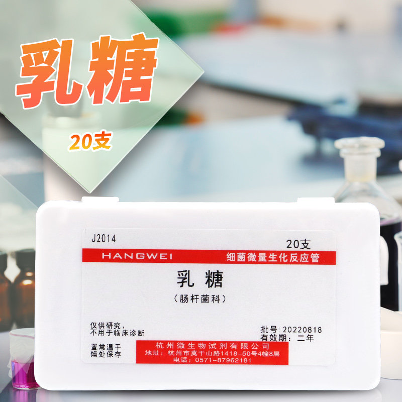 乳糖生化鉴定管 细菌微量生化反应管  杭微 杭州微生物 20支/盒