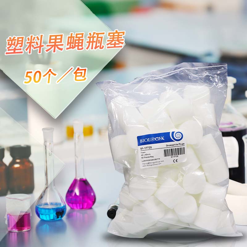 美国巴罗克 塑料果蝇瓶塞 海绵塞不含瓶Biologix50/包 51-17725
