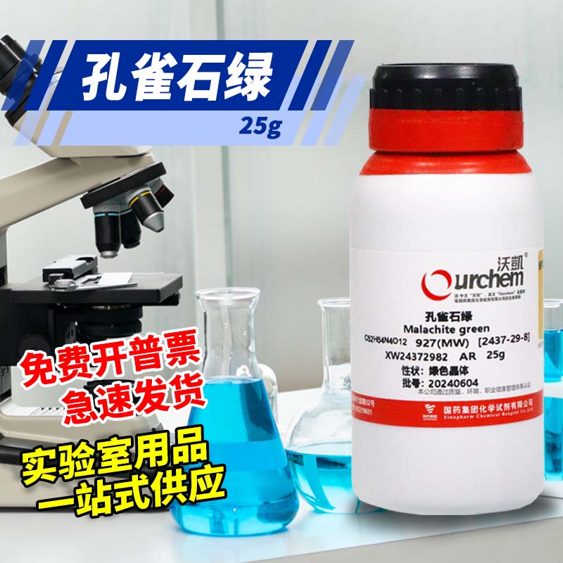 国药西陇 孔雀石绿 AR分析纯 沃凯 25g 化学纯CP 100g 实验室试剂