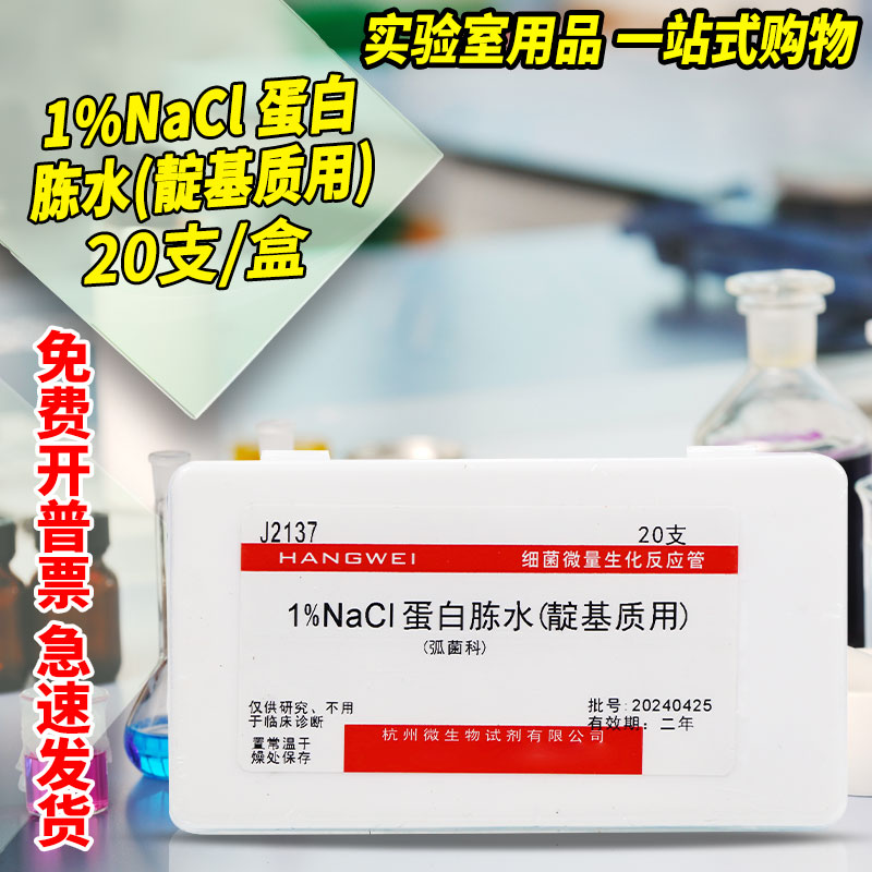 1%氯化钠蛋白胨水(靛基质用) 生化反应管 鉴定管 杭州微生物 20支
