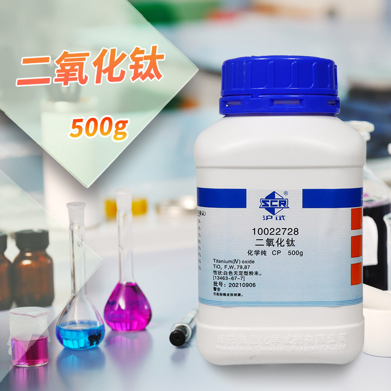 国药西陇科学二氧化钛CP化学纯AR分析纯沪试500克实验室化学试剂