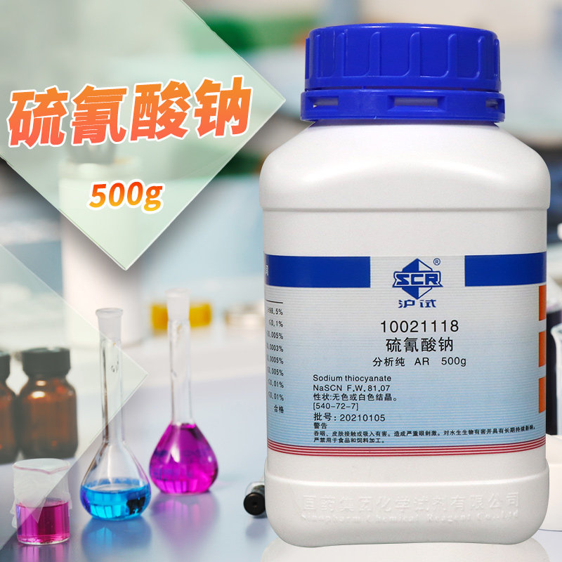 硫氰酸钠500g克AR分析纯沪试国药试剂西陇科学化学实验试剂