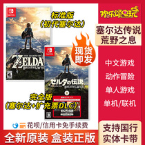 Spot Nintendo Switch NS Game Zelda Legend Rare Wild Wild Wild Wild Wild Wild Wild Wild Way Chinese