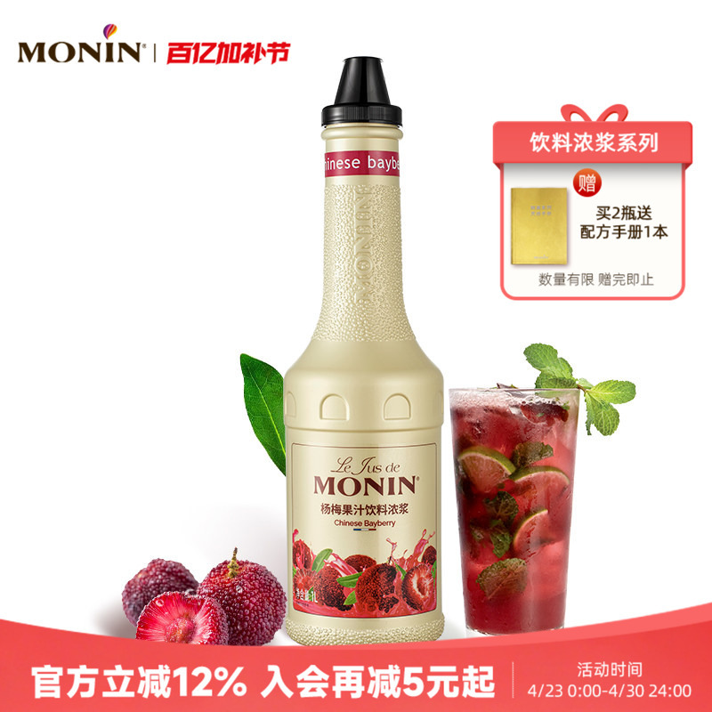 Monin Bayberry Juice Drink Concentrate 1L Concentrated Juice Original Puree for Brewing and Mixing Fruit Tea Milk Beverage
