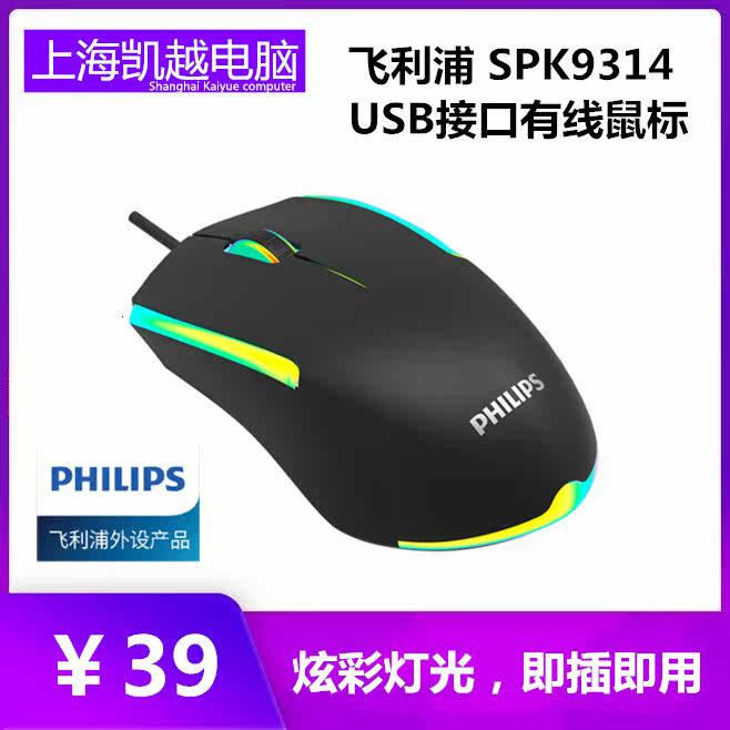 Philips SPK9314USB Wired Slip Rat Home Office Business Notebook Desktop Electric Race Games Cursor