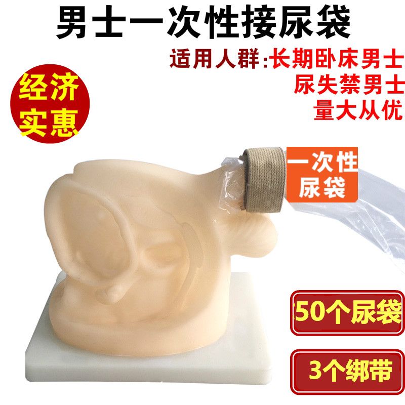 男士老人卧床一次性接尿袋男用小便器接尿器导尿套瘫痪失禁护理