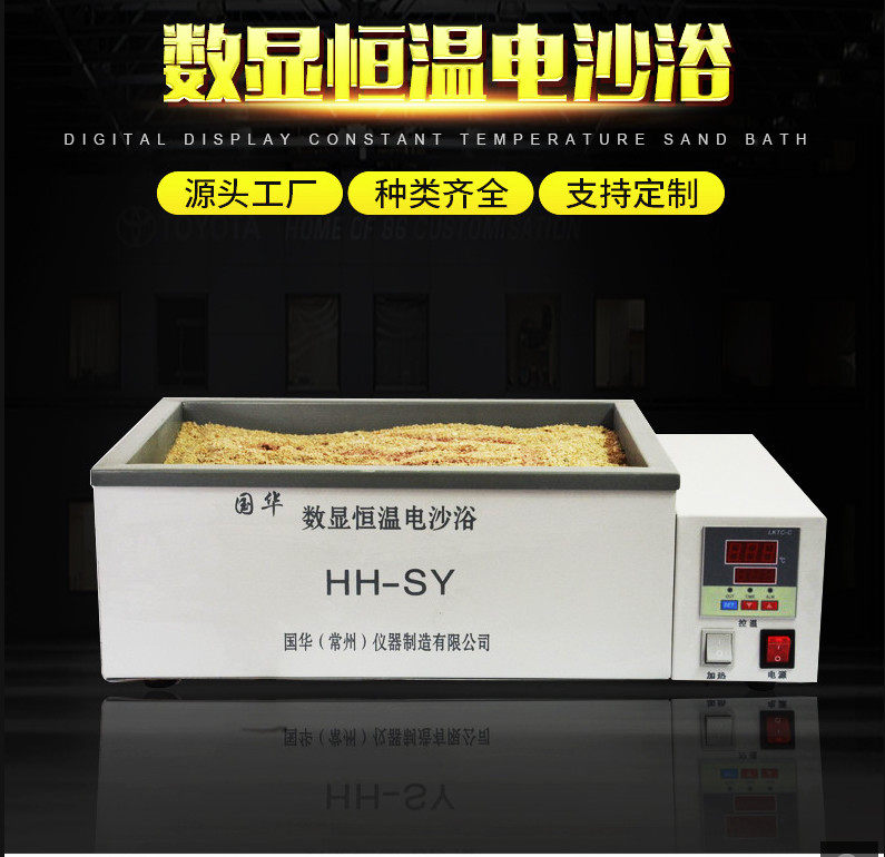 常州国华 HH-SY数显恒温电沙浴 数字显示加热温控电沙浴