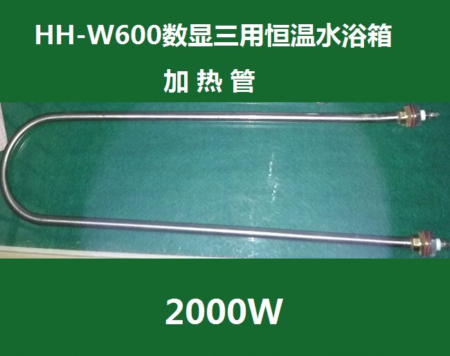 HH-W600/HH-W420数显三用恒温水浴箱加热管 电热管HH-60 42