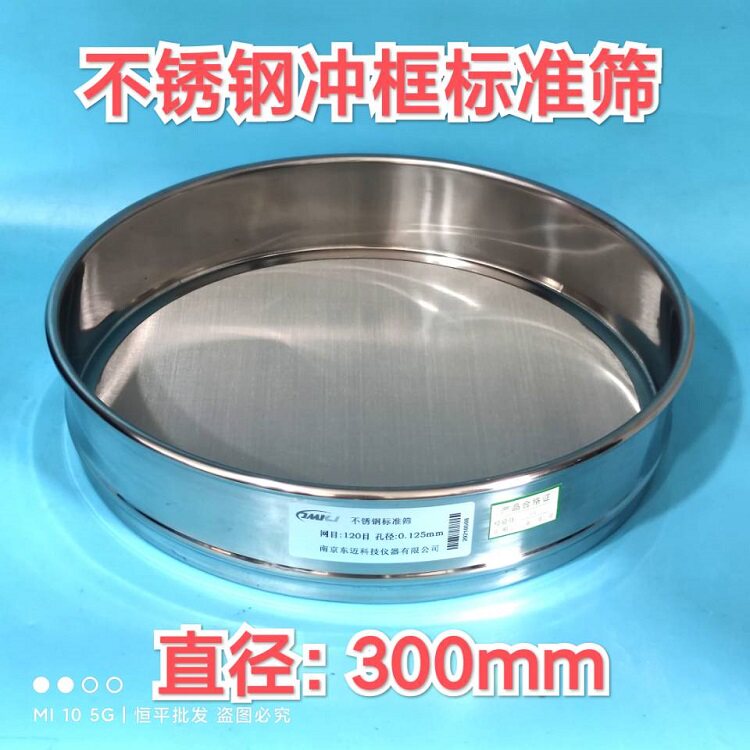 东迈 304全不锈钢冲框标准筛药典筛分样筛检验试验筛直径300mm