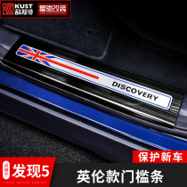 Suitable for Land Rover Discovery 5 modification and discovery of five threshold strips inside and outside welcome pedals stainless steel interior decoration stickers