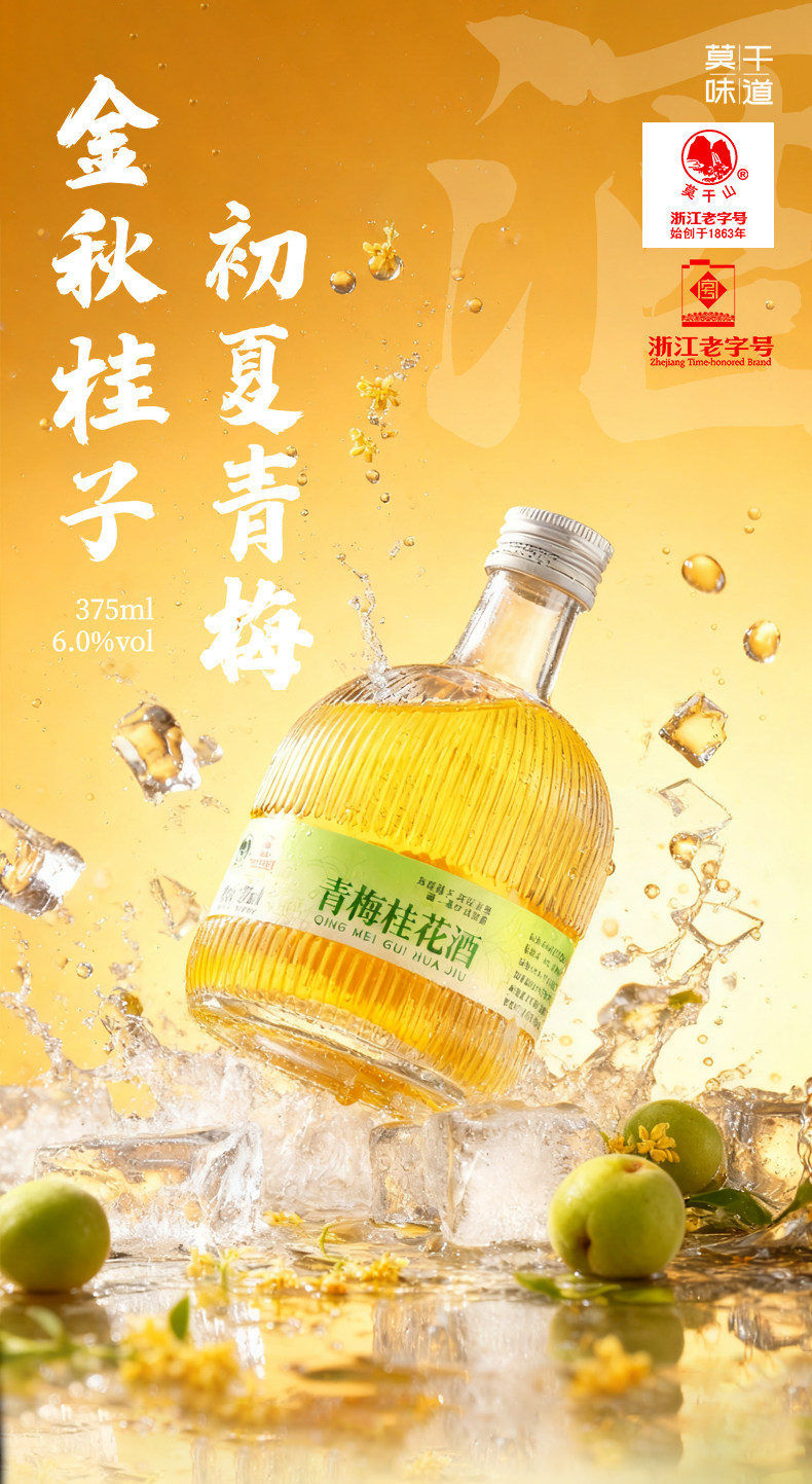 安享好物 安享B级果酒-莫干山青梅桂花酒
