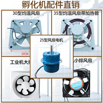 Incubator accessories average temperature fan with terminal small and medium incubator fan incubator fan incubator exhaust fan incubator full