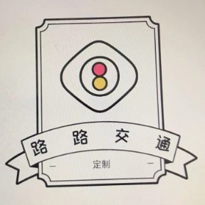 路路交通设施定制的LOGO