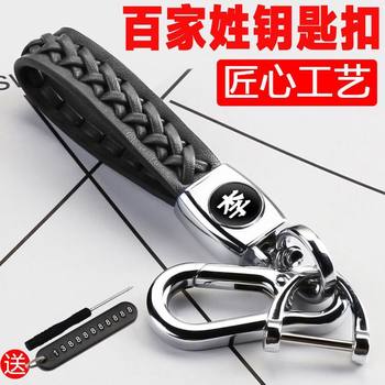 Keychain with Hundreds of Surnames, Woven Leather Cord, Surname Anti-Loss Pendant, Unisex, High-End Keychain, Waist-Hanging Key Chain