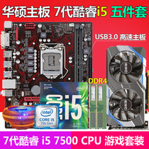 ASUS motherboard I5 7500CPU set 7th generation DDR4 memory B150 B250 desktop computer 5-piece set I7