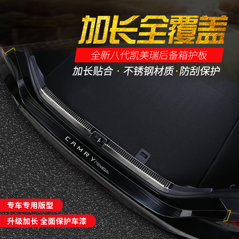 Suitable for 18-21 Toyota eight generation CAMRY rear guard Trunk threshold protection strip modification