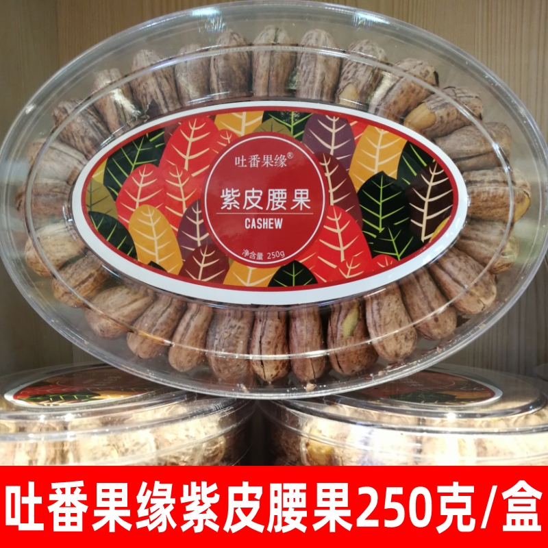 Spit fruit edge cashew nuts Vietnamese flavor 250g cashew purple skin cashew canned whole box of pregnant women nut food