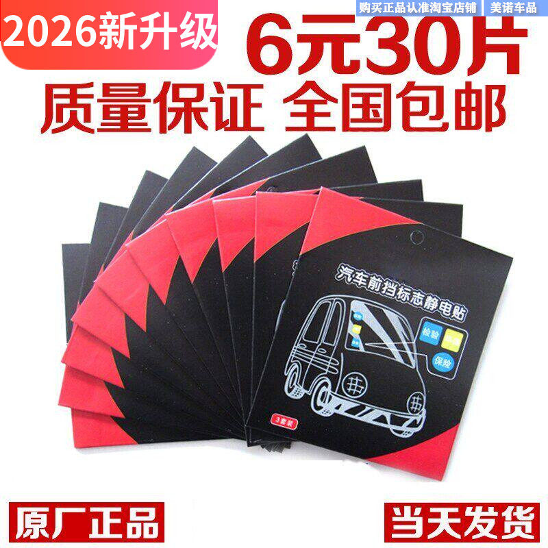 汽车加厚静电贴年检贴车贴宝环保车贴年审保险标志贴玻璃膜玻璃贴