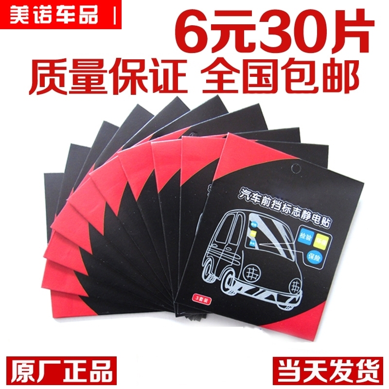 Car thickened electrostatic stickers annual inspection stickers Car stickers treasure environmental protection car stickers annual inspection insurance logo stickers Glass film glass stickers