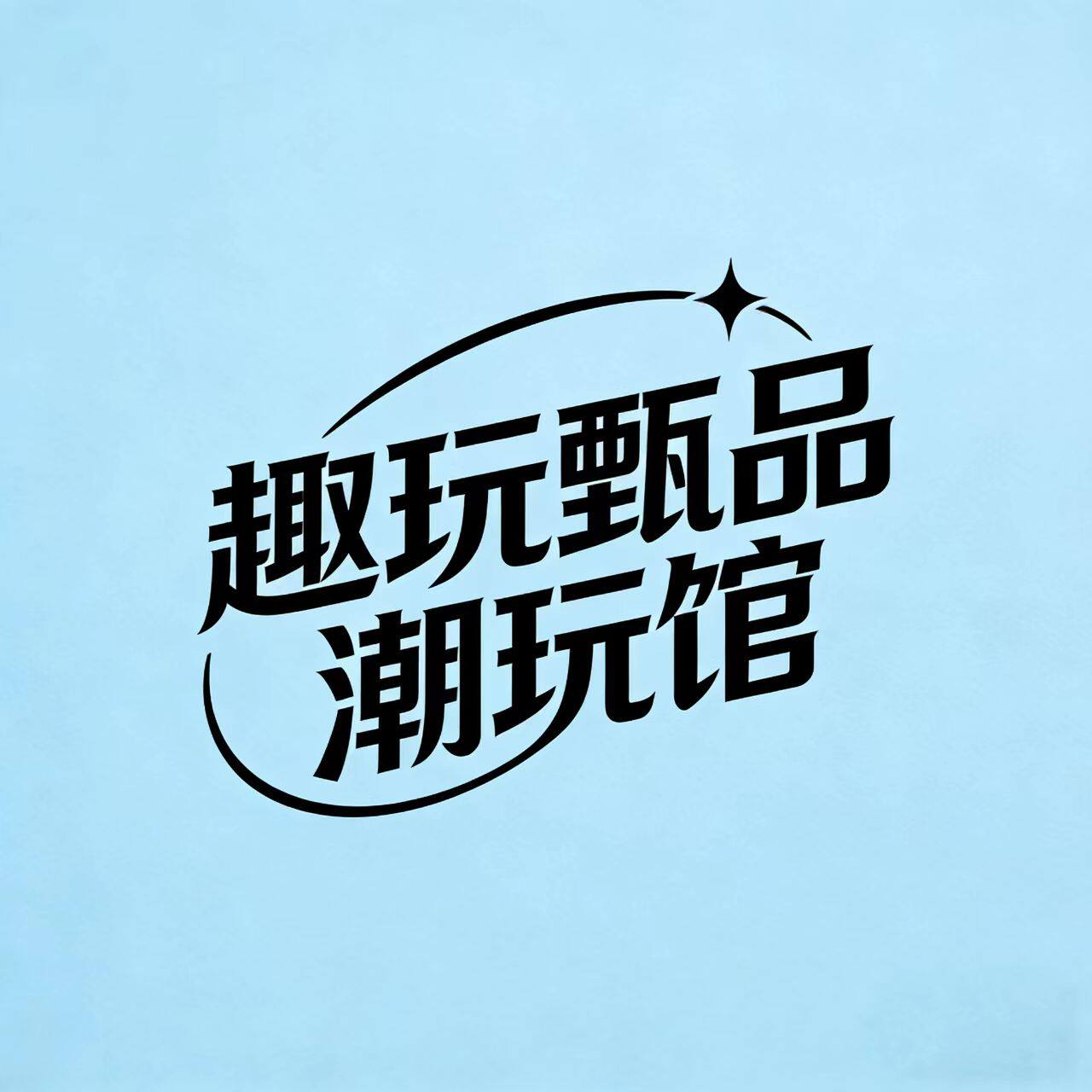 趣玩甄品潮玩馆