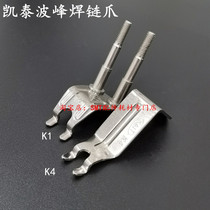 KAIT wave soldering chain claw PCB board tin furnace transport column heavy duty claw K1 sleeve double hook claw K4 titanium claw