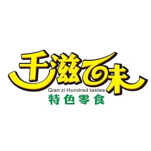 怀旧经典美味零食企业店