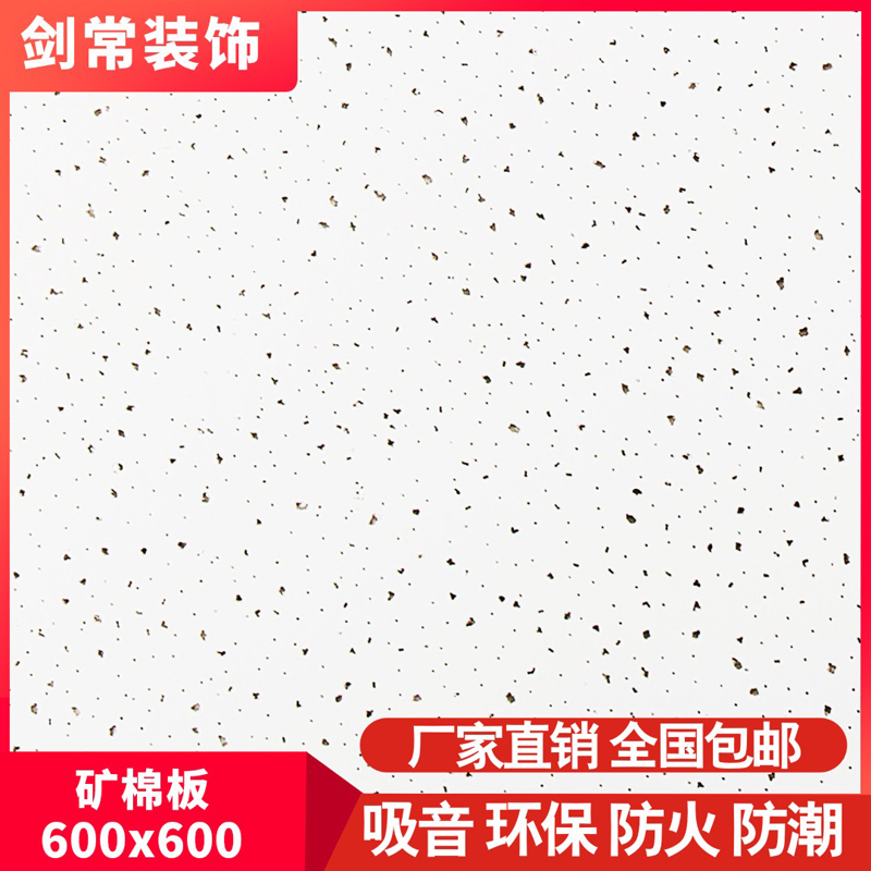 Ceiling ceiling sound-absorbing board sound insulation decorative board gypsum cheng 600* 600 mineral wool board office plant construction