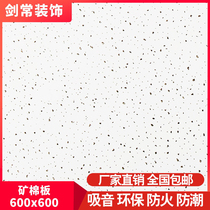 Ceiling sound-absorbing board sound-proof decorative board gypsum 600*600 mineral wool board office plant construction