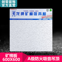 Longbrand Mineral Cotton Board 600X600 North New Building Materials ceiling ceiling ceiling sound-absorbing board sound insulation board decorative board engineering material