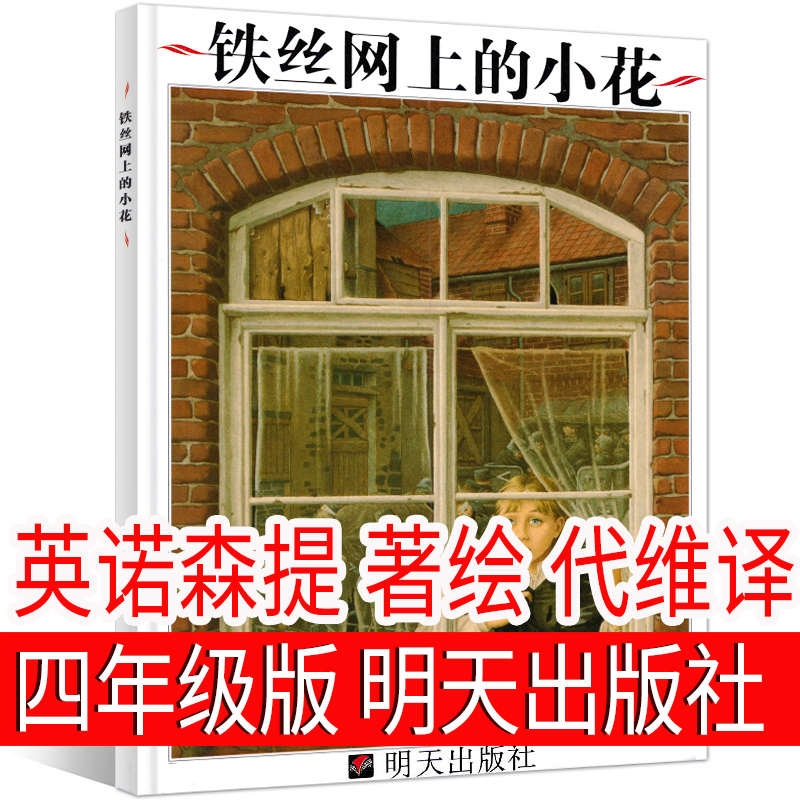 The Little Flowers on the Wire Fence: Picture Book by Innocenti, Illustrated by Innocenti, Translated by Dai Wei, a Must-Read Extracurricular Book for Fourth Graders, Tomorrow Publishing House, Reading Book for Elementary School Students, Picture Book, Children's Literature for Ages 6-7-8-10