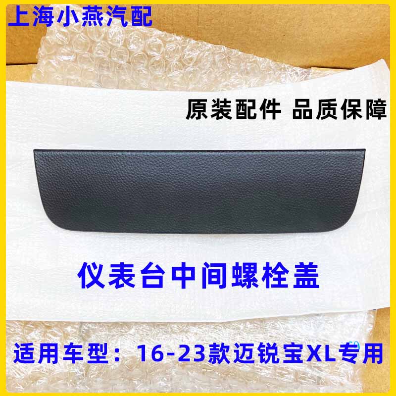 Suitable for Chevrolet Malibu XL Special Original Dashboard Center Bolt Cover Instrument Panel Center Trim Panel Parts