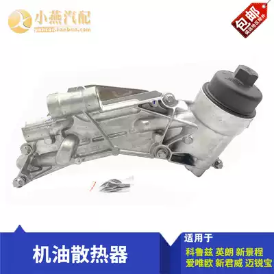 Yinglang New View Cheng Aiwei Ou Cruze Oil Radiator Assembly Oil Filter Base Machine Filter Shell Pure Factory