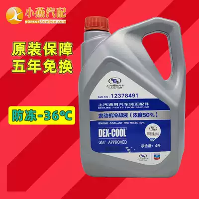 Adapt to GM Buick Chevrolet Coolant Regal Lacrosse Scenery Cruze Coolant Anti-Original 4S