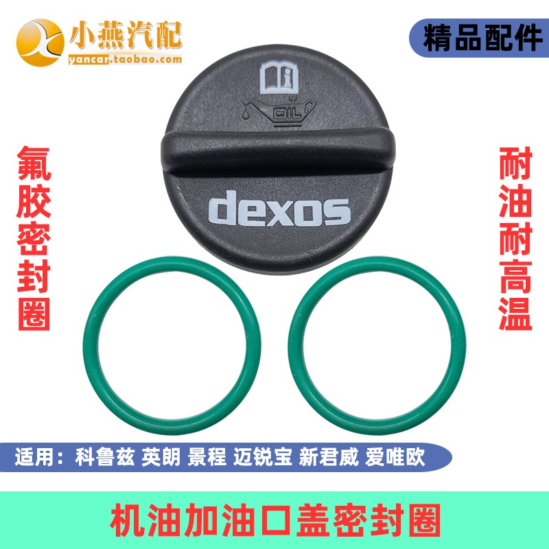 Yinglang Ai Weiou New Jingcheng Mai Rui Bao Cruze oil refueling mouth cover sealing ring Rubber ring O-ring fluorine rubber
