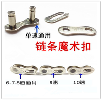 Bicycle mountain bike road car Single Speed 6 7 8 9 10 speed chain buckle joint chain Quick release magic buckle