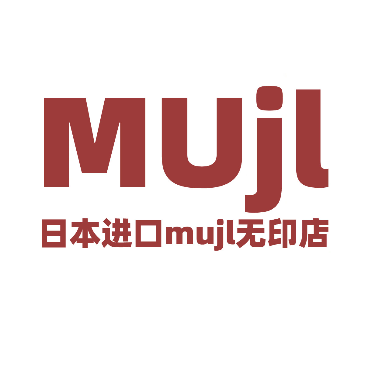 日本进口MUJl无印店
