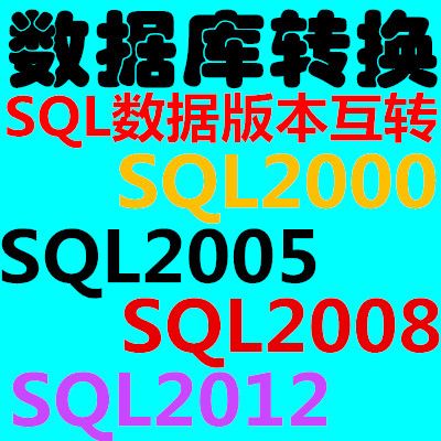 SQL2005 2008 2012 2014 2016 2017 2019 ACCESS Version conversion Upgrade Downgrade