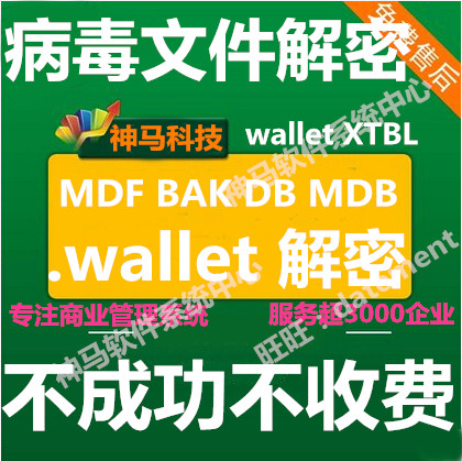 Virus Files Decrypt with Friend's Butterfly Tube Home Brain ERP MDF BAK Virus File Repair