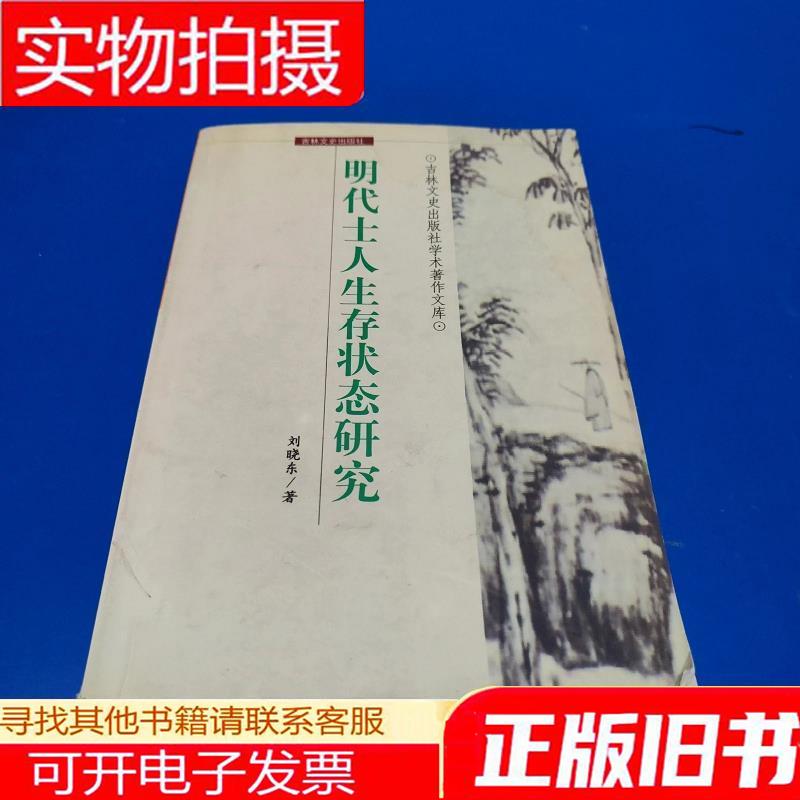 Research on the Living Conditions of Scholars in the Ming Dynasty (Author-Signed Edition) Research on the Living Conditions of Scholars in the Ming Dynasty (Author-Signed Edition)