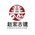 河北赵家古建园林工程部的LOGO