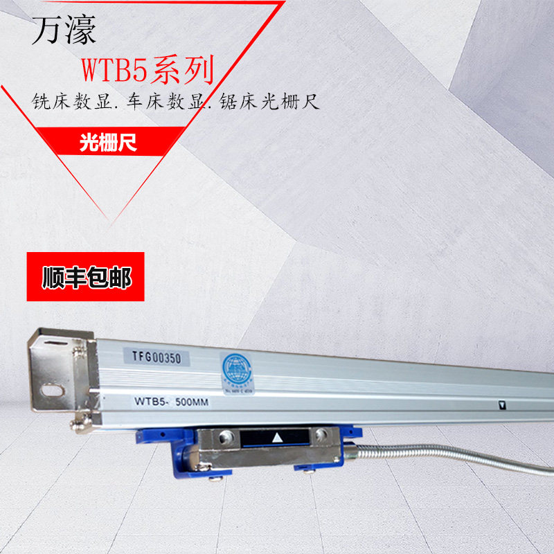 Wanhao WTA5 WTB5 WE 68 million Hao milling machine grinder CNC sawing machine grating ruler digital display meter optical ruler