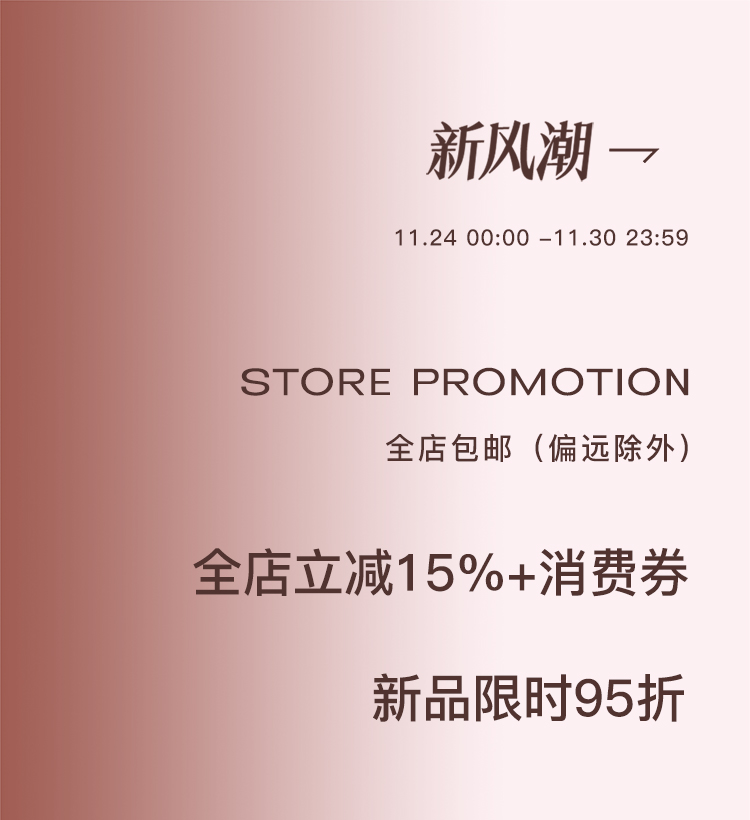 11.24-11.30新风潮15%-详情页