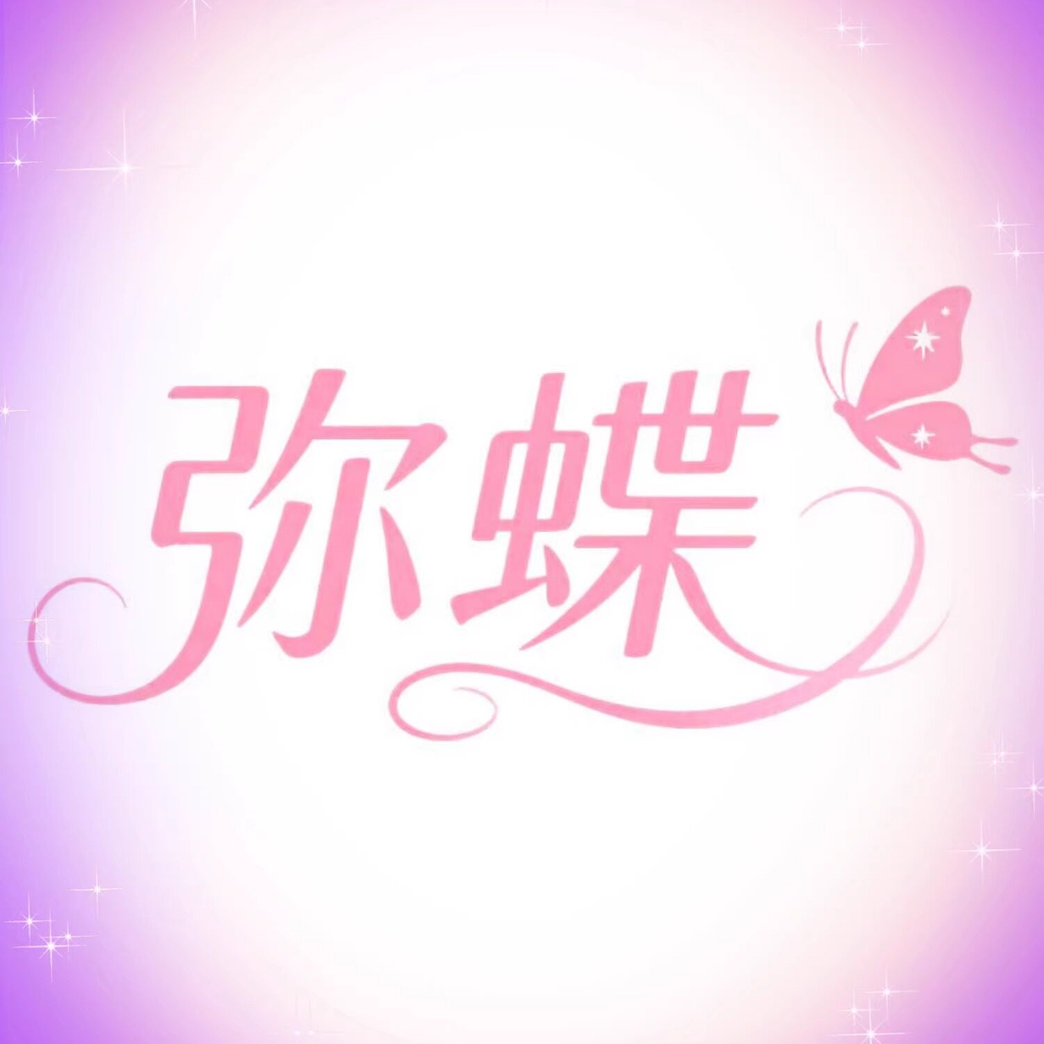 弥蝶 东方美学生活