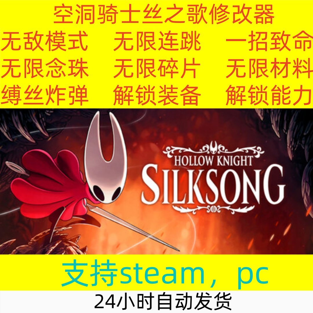 空洞骑士丝之歌修改器怎么用？无敌无限生命+解锁武器技能全攻略_修改器_淘宝游戏网